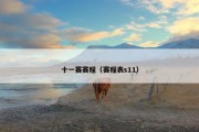 十一赛赛程（赛程表s11）