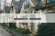 英超曼联球时间，英超联赛曼联