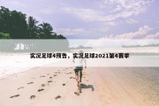 实况足球4预告，实况足球2021第4赛季