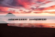 04年欧洲杯足球周刊？ 2004年欧洲杯足球？