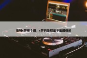 曼城c罗哪个强，c罗的曼联是不是最强的