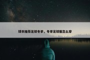 球衣推荐足球冬季，冬季足球服怎么穿
