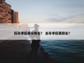 历年季后赛分排名？ 去年季后赛排名？