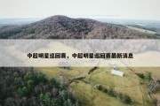 中超明星巡回赛，中超明星巡回赛最新消息