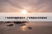广东篮球队最强外援名单，广东男篮近几年外援名单