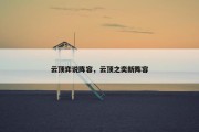 云顶弈说阵容，云顶之奕新阵容