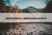 森纳创4大纪录什么，森纳创4大纪录什么时候上市