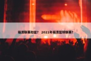 福清联赛扣篮？ 2021年福清篮球联赛？