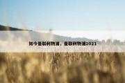 如今曼联利物浦，曼联利物浦2021