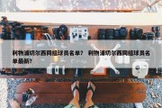 利物浦切尔西同组球员名单？ 利物浦切尔西同组球员名单最新？