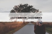 c2015小组赛积分榜，2020小组赛积分