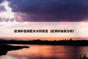 欧洲杯目前胜负分析报告（欧洲杯输赢分析）