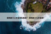 郑州四十二中足球队教练？ 郑州四十七中足球？
