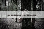 实况足球施压怎么调？ 实况足球怎么压球？