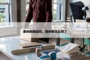 康纳脚踝回放，康纳脚怎么样了
