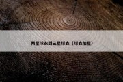 两星球衣到三星球衣（球衣加星）