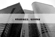 利物浦惨案纪念，电影利物浦