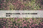 新疆男篮2018年赛程，2021年3月15日新疆男篮比赛