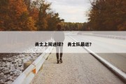 勇士上周进球？ 勇士队最近？