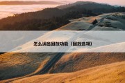 怎么调出回放功能（回放选项）