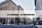 皇马夺冠集锦解说，皇马夺冠集锦解说图片