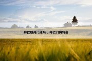 拜仁取开门红吗，拜仁门将转会