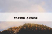 寿光田径联赛（寿光市运动会）