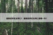 曼联逆转尤文拜仁？ 曼联逆转尤文拜仁是哪一年？