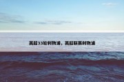 英超33轮利物浦，英超联赛利物浦