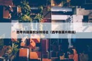 西甲升级赛积分榜排名（西甲联赛升降级）