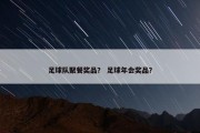 足球队聚餐奖品？ 足球年会奖品？