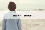 星街战2024？ 星街战成都？