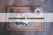 实况足球应用宝路径（实况足球手游应用宝）