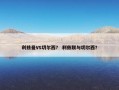 利兹曼VS切尔西？ 利兹联与切尔西？