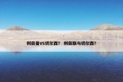 利兹曼VS切尔西？ 利兹联与切尔西？