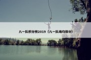 八一队积分榜2019（八一队场均得分）