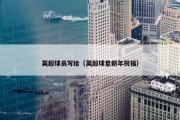 英超球员写给（英超球星新年祝福）