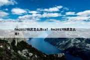 fm2017核武怎么改ca？ fm2017核武怎么用？