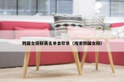 韩国女排联赛名单金软景（搜索韩国女排）