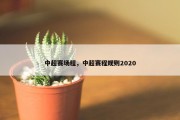 中超赛场程，中超赛程规则2020