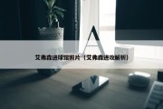 艾弗森进球馆照片（艾弗森进攻解析）