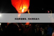 科比阵容兼容，科比带队能力
