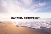双面球衣制作，双面球衣穿着舒服不
