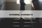 科尔季后赛轮换，科尔球衣退役了吗