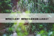 俄罗斯少儿足球？ 俄罗斯少儿足球注册人口有多少？