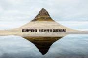 欧洲杯四强（欧洲杯四强赛程表）