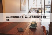 2024欧洲杯斯洛伐克，2024欧洲杯斯洛伐克比赛结果