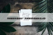 共同策划年度回放？ 共同策划年度回放怎么看？