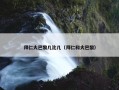 拜仁大巴黎几比几（拜仁和大巴黎）