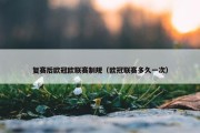 复赛后欧冠欧联赛制规（欧冠联赛多久一次）